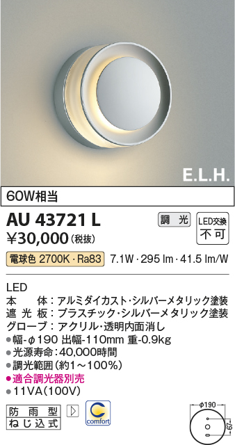 AU43721L エクステリア LED一体型 ポーチ灯 E．L．H．シリーズ 調光可 電球色 防雨型 白熱球60W相当 コイズミ照明 照明器具 屋外用 玄関用照明 - 1