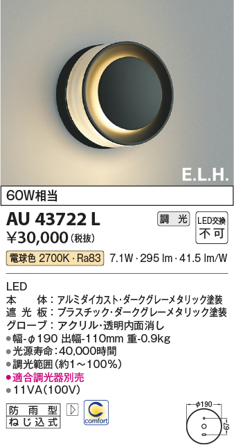 AU43722L 照明器具 エクステリア LED一体型 ポーチ灯 E．L．H．シリーズ調光可 電球色 防雨型 白熱球60W相当コイズミ照明  照明器具 屋外用 玄関用照明 タカラショップ