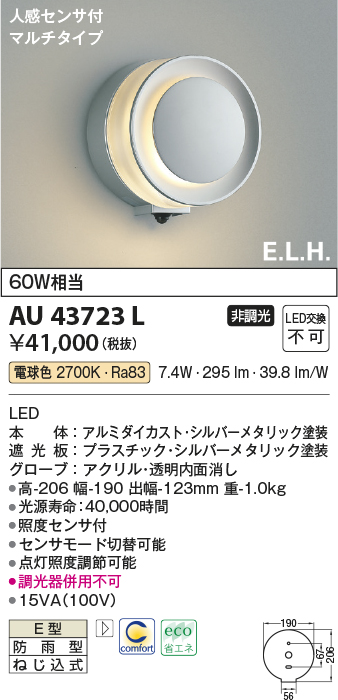 AU43723L 照明器具 エクステリア LED一体型 ポーチ灯 E．L．H．シリーズ人感センサー付マルチタイプ 非調光 電球色 防雨型  白熱球60W相当コイズミ照明 照明器具 屋外用 玄関用照明 タカラショップ