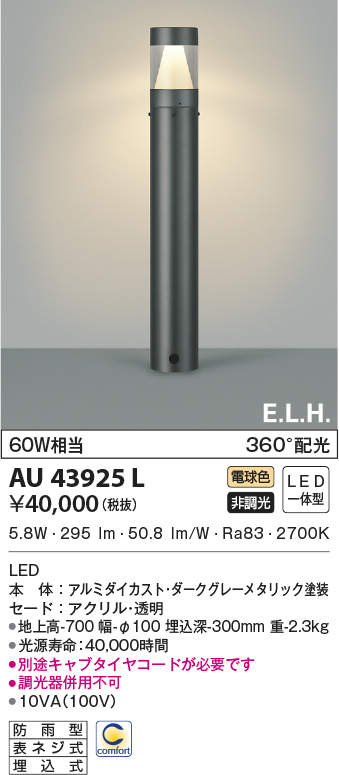 AU43925L 照明器具 エクステリア LED一体型 ガーデンライト E．L．H．シリーズ360°配光 非調光 電球色 防雨型  白熱球60W相当コイズミ照明 照明器具 庭 入口 屋外用 ポール灯 タカラショップ