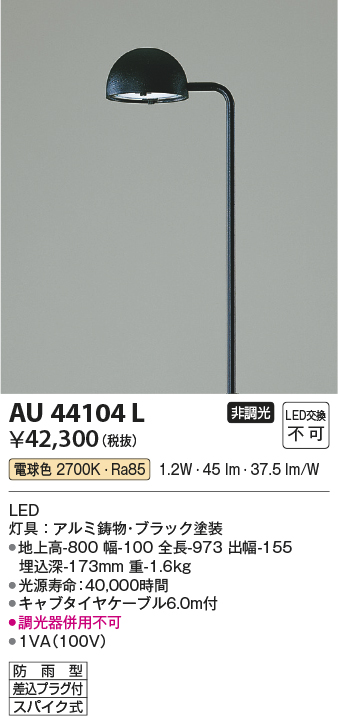AU44104L 照明器具 エクステリア LED一体型 ガーデンライトLED1.2W 非調光 電球色 防雨型コイズミ照明 照明器具 庭 入口  屋外用 ポール灯 タカラショップ