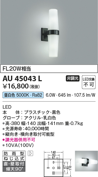 捧呈 コイズミ照明 AU45043L エクステリア LED一体型 勝手口灯 非調光 昼白色 防雨型 FL20W相当 照明器具 門灯 屋外用  アウトドアライト