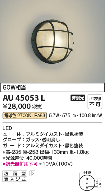AU45053L 照明器具 エクステリア LED一体型 ポーチ灯非調光 電球色 防雨型 白熱球60W相当コイズミ照明 照明器具 門灯 玄関  屋外用照明 タカラショップ