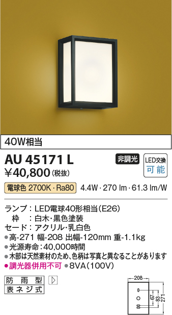 木造 KOIZUMI AU45915L：LED一体型エクステリア・ポーチ灯 白熱球60W相当 屋内用/屋外用 電球色 - その他照明器具