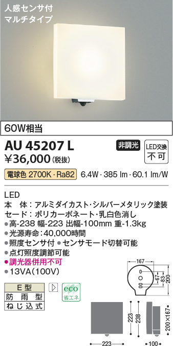 AU45207L 照明器具 エクステリア LED一体型 ポーチ灯人感センサー付マルチタイプ 非調光 電球色 防雨型 白熱球60W相当コイズミ照明  照明器具 門灯 玄関 屋外用照明 タカラショップ