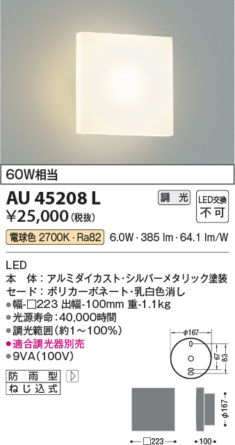 AU45208L | 照明器具 | エクステリア LED一体型 ポーチ灯調光可 電球色