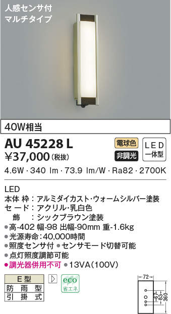 コイズミ照明 人感センサ付ポーチ灯 マルチタイプ シックブラウン塗装 AU45228L - 2