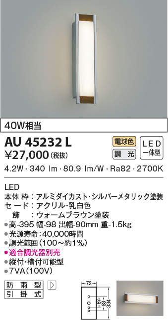 コイズミ照明 アウトドアライト LEDポーチ灯  白熱球40W相当  AU45232L - 4