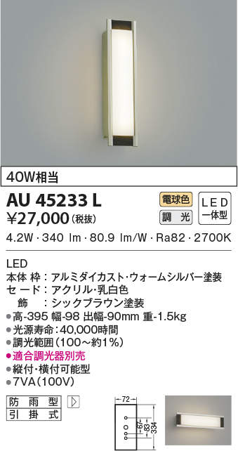 AU45233L 照明器具 エクステリア LED一体型 ポーチ灯調光可 電球色 防雨型 白熱球40W相当コイズミ照明 照明器具 門灯 玄関  屋外用照明 タカラショップ