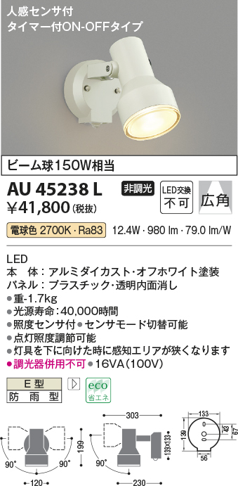正規品】 AU52700 エクステリア LEDスポットライト 電球色 白熱球60W相当 人感センサ付タイマー付ON-OFFタイプ 散光 非調光 防雨型  コイズミ照明 照明器具 庭 勝手口