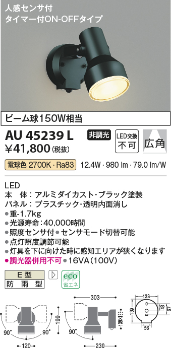 AU45239L | 照明器具 | ☆エクステリア LED一体型 スポットライト人感