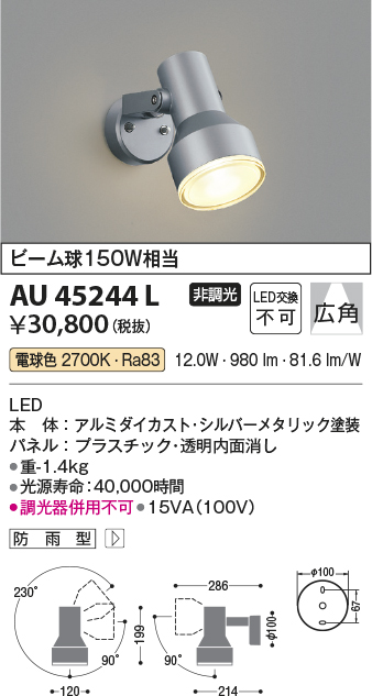 AU45244L 照明器具 エクステリア LED一体型 スポットライト広角 非調光 電球色 防雨型 ビーム球150W相当コイズミ照明 照明器具  バルコニー ガレージ用照明 タカラショップ