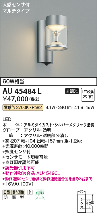 AU45484Lエクステリア LED一体型 ポーチ灯 TWIN LOOKSシリーズ人感センサー付マルチタイプ 非調光 電球色 防雨型  白熱球60W相当コイズミ照明 照明器具 門灯 玄関用 ガーデンライト 屋外用照明