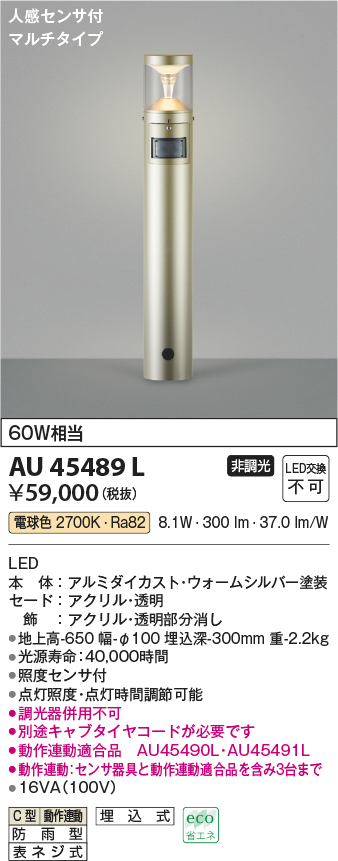 AU45489L 照明器具 エクステリア LED一体型 ガーデンライト TWIN LOOKS人感センサー付マルチタイプ非調光 電球色 防雨型  白熱球60W相当コイズミ照明 照明器具 庭 入口 屋外用 ポール灯 タカラショップ