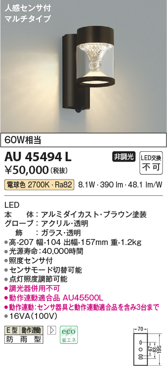 AU52654 エクステリア ポーチ灯 人感センサ タイマー付ON-OFFタイプ LEDランプ交換可能型 非調光 防雨型 60W相当 電球色