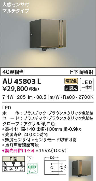 コイズミ照明 人感センサ付ポーチ灯 マルチタイプ ブラウンメタリック色 AU45803L - 3