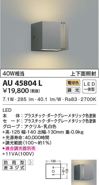AU45804L 照明器具 エクステリア LED一体型 ポーチ灯上下面照射 調光可 電球色 防雨型 白熱球40W相当コイズミ照明 照明器具  門灯 玄関 屋外用照明 タカラショップ