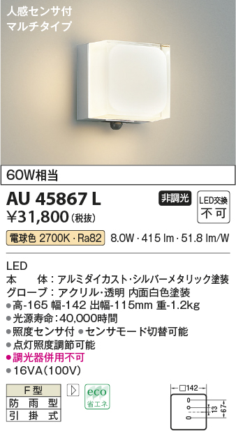 AU45867L コイズミ ポーチライト LED（電球色） センサー付 - 5