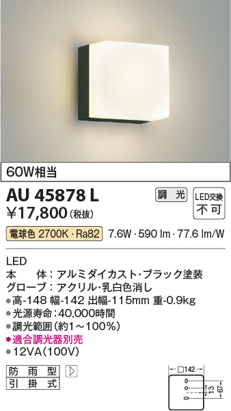 AU45878L 照明器具 エクステリア LED一体型 ポーチ灯調光可 電球色 防雨型 白熱球60W相当コイズミ照明 照明器具 門灯 玄関  屋外用照明 タカラショップ