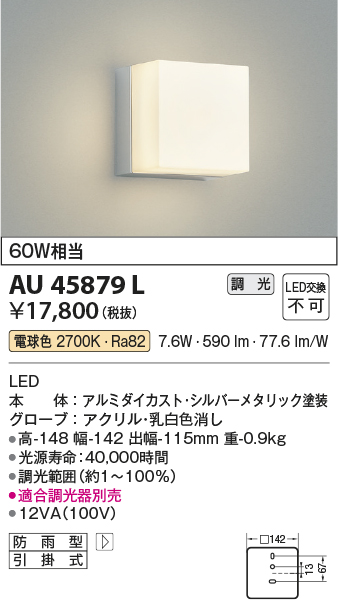 コイズミ照明 ポーチ灯 白熱球60W相当 シルバーメタリック AU45879L - 1