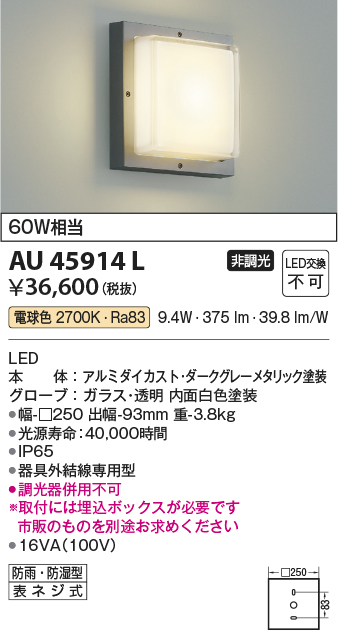 コイズミ照明 LEDアウトドアブラケット AU45914L 工事必要 - 4