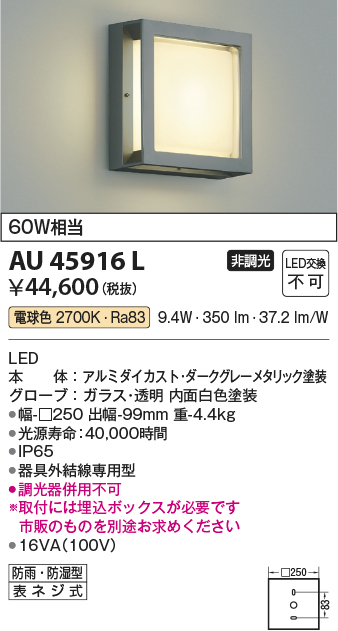 コイズミ照明 AU45916L エクステリア LED一体型 防塵 防水ブラケットライト 非調光 電球色 防雨 防湿型 白熱球60W相当  照明器具 門灯 玄関 屋外用照明 - 3
