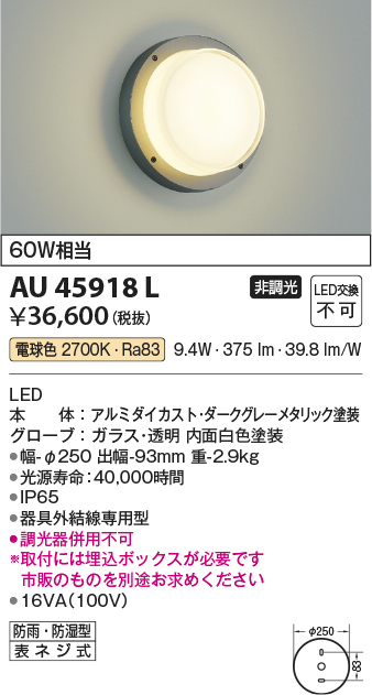 AU45918L 照明器具 エクステリア LED一体型 防塵・防水ブラケットライト非調光 電球色 防雨 防湿型 白熱球60W相当コイズミ照明  照明器具 門灯 玄関 屋外用照明 タカラショップ