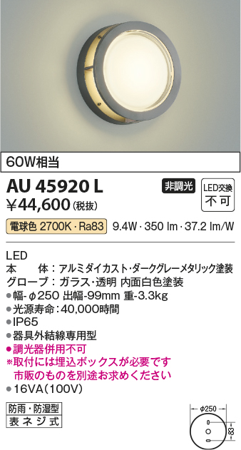 AU45920L 照明器具 エクステリア LED一体型 防塵・防水ブラケットライト非調光 電球色 防雨 防湿型 白熱球60W相当コイズミ照明  照明器具 門灯 玄関 屋外用照明 タカラショップ