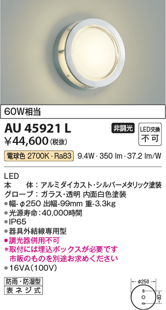 AU45921L 照明器具 エクステリア LED一体型 防塵・防水ブラケットライト非調光 電球色 防雨 防湿型 白熱球60W相当コイズミ照明  照明器具 門灯 玄関 屋外用照明 タカラショップ