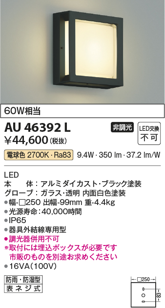 コイズミ照明 AU46392L エクステリア LED一体型 防塵 防水ブラケットライト 非調光 電球色 防雨 防湿型 白熱球60W相当  照明器具 門灯 玄関 屋外用照明 - 5