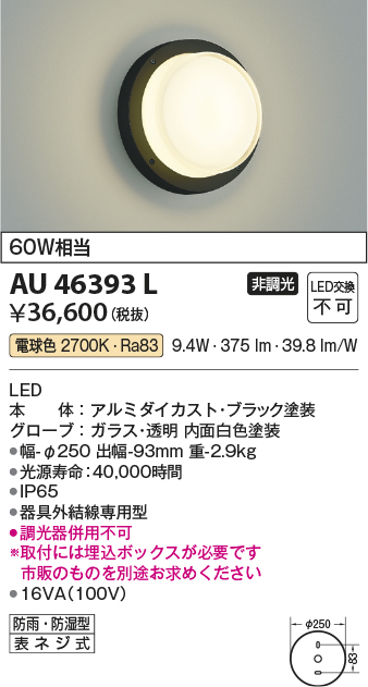 AU46393L エクステリア LED一体型 防塵・防水ブラケットライト 非調光 電球色 防雨 防湿型 白熱球60W相当 コイズミ照明 照明器具 門灯 玄関 屋外用照明 - 3