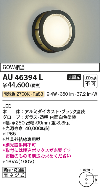 AU46394L エクステリア LED一体型 防塵・防水ブラケットライト 非調光 電球色 防雨 防湿型 白熱球60W相当 コイズミ照明 照明器具 門灯 玄関 屋外用照明 - 1