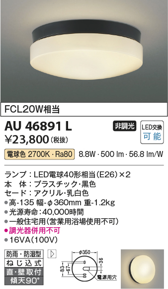 AU46891L エクステリア LED一体型 軒下用シーリングライト 要電気工事