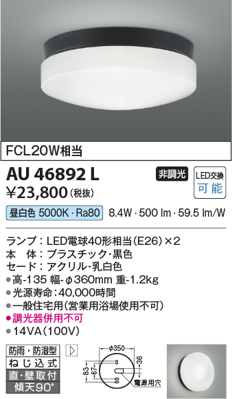 AU46892L | 照明器具 | エクステリア LED一体型 軒下用シーリング 