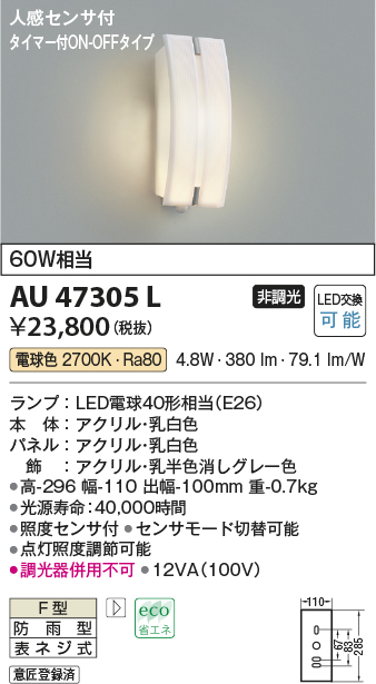 AU47305L 照明器具 エクステリア LEDポーチ灯人感センサー付マルチタイプ 非調光 電球色 防雨型 白熱球60W相当コイズミ照明 照明器具  門灯 玄関 屋外用照明 タカラショップ