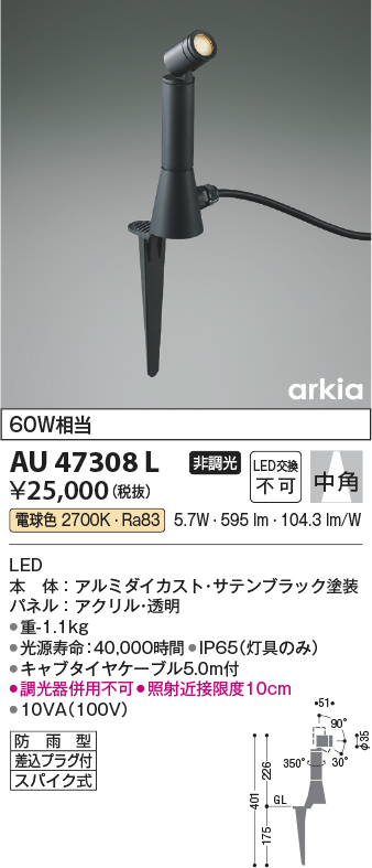 AU47308Lエクステリア LED一体型 スポットライト arkiaシリーズスパイクタイプ プラグ付 中角非調光 電球色 防雨型  白熱球60W相当コイズミ照明 照明器具 花壇 庭木用 ライトアップ照明
