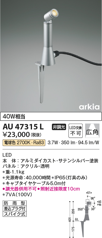 AU47315L 照明器具 エクステリア LED一体型 スポットライト arkiaシリーズスパイクタイプ プラグ付 広角非調光 電球色 防雨型 白熱球40W相当コイズミ照明  照明器具 花壇 庭木用 ライトアップ照明 タカラショップ