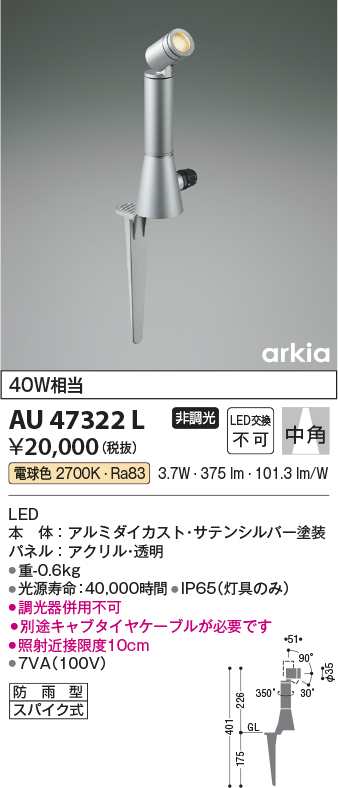 コイズミ照明 エクステリアライト arkia 白熱球40W相当 中角 シルバー塗装 AU47322L - 1