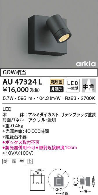 AU47324Lエクステリア LED一体型 スポットライト arkiaシリーズ中角 非調光 電球色 防雨型 白熱球60W相当コイズミ照明 照明器具 庭  勝手口 バルコニー用 ライトアップ用照明