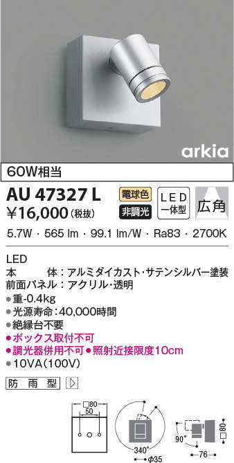 AU47327L 照明器具 エクステリア LED一体型 スポットライト arkiaシリーズ広角 非調光 電球色 防雨型 白熱球60W相当コイズミ照明  照明器具 庭 勝手口 バルコニー用 ライトアップ用照明 タカラショップ