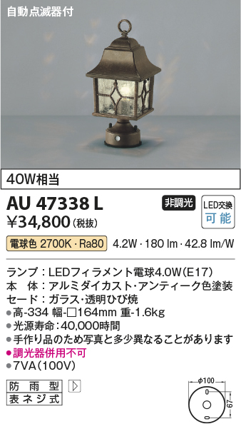 AU47338L | 照明器具 | エクステリア LED門柱灯自動点滅器付 非調光