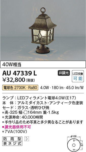 AU47339L | 照明器具 | エクステリア LED門柱灯非調光 電球色 白熱球