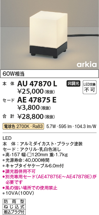 AU47870L 照明器具 LED一体型 エクステリア照明 arkiaシリーズスタンドタイプ 本体 非調光 電球色 防雨型 白熱球60W相当コイズミ照明  照明器具 門柱 ポーチ アウトドアリビング用照明 タカラショップ