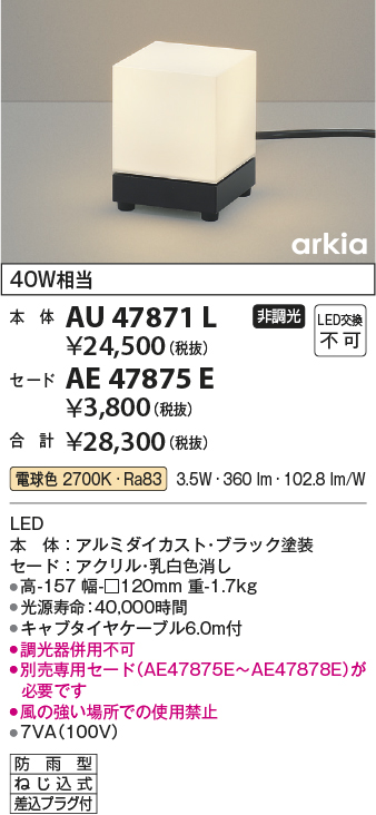 AU47871L 照明器具 LED一体型 エクステリア照明 arkiaシリーズスタンドタイプ 本体 非調光 電球色 防雨型 白熱球40W相当コイズミ照明  照明器具 門柱 ポーチ アウトドアリビング用照明 タカラショップ