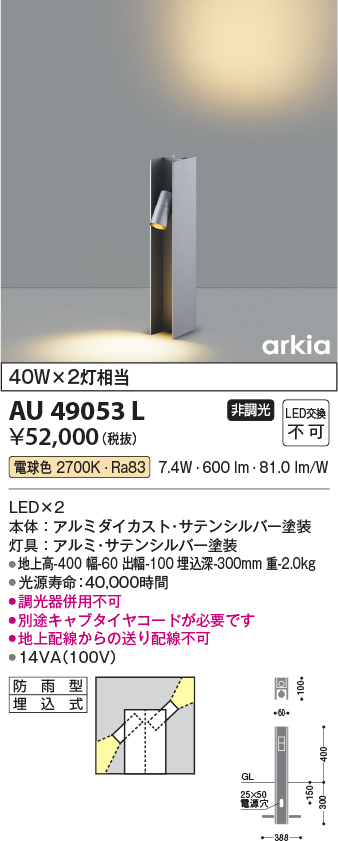 コイズミ照明 AU49053L エクステリア LED一体型 ガーデンライト arkiaシリーズ ライトアップ フロアウォッシュ 400mm 非調光 電球色 防雨型 白熱球40W×2灯相当 - 2