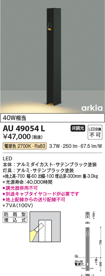 AU49054L エクステリア LED一体型 ガーデンライト arkiaシリーズ フロアウォッシュ 700mm 非調光 電球色 防雨型 白熱球40W×2灯相当 コイズミ照明 照明器具 - 3