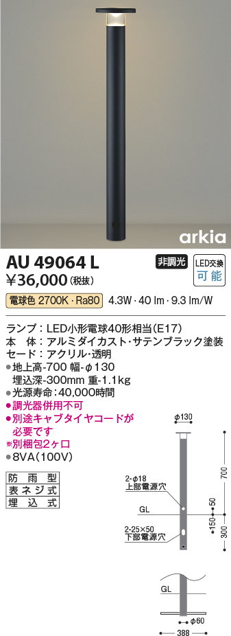AU49064L 照明器具 エクステリア LED一体型 ガーデンライト arkiaシリーズインダイレクト配光タイプ 700mmタイプ非調光  電球色 防雨型コイズミ照明 照明器具 庭 入口 屋外用 ポール灯 タカラショップ