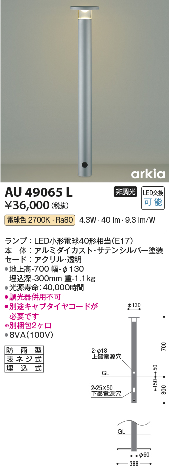 AU49065L 照明器具 エクステリア LED一体型 ガーデンライト arkiaシリーズインダイレクト配光タイプ 700mmタイプ非調光  電球色 防雨型コイズミ照明 照明器具 庭 入口 屋外用 ポール灯 タカラショップ