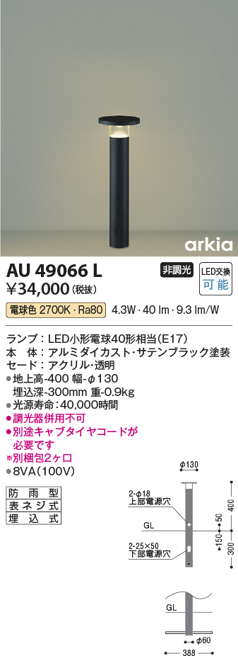 AU49066L 照明器具 エクステリア LED一体型 ガーデンライト arkiaシリーズインダイレクト配光タイプ 400mmタイプ非調光  電球色 防雨型コイズミ照明 照明器具 庭 入口 屋外用 ポール灯 タカラショップ