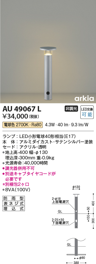 AU49067L 照明器具 エクステリア LED一体型 ガーデンライト arkiaシリーズインダイレクト配光タイプ 400mmタイプ非調光  電球色 防雨型コイズミ照明 照明器具 庭 入口 屋外用 ポール灯 タカラショップ